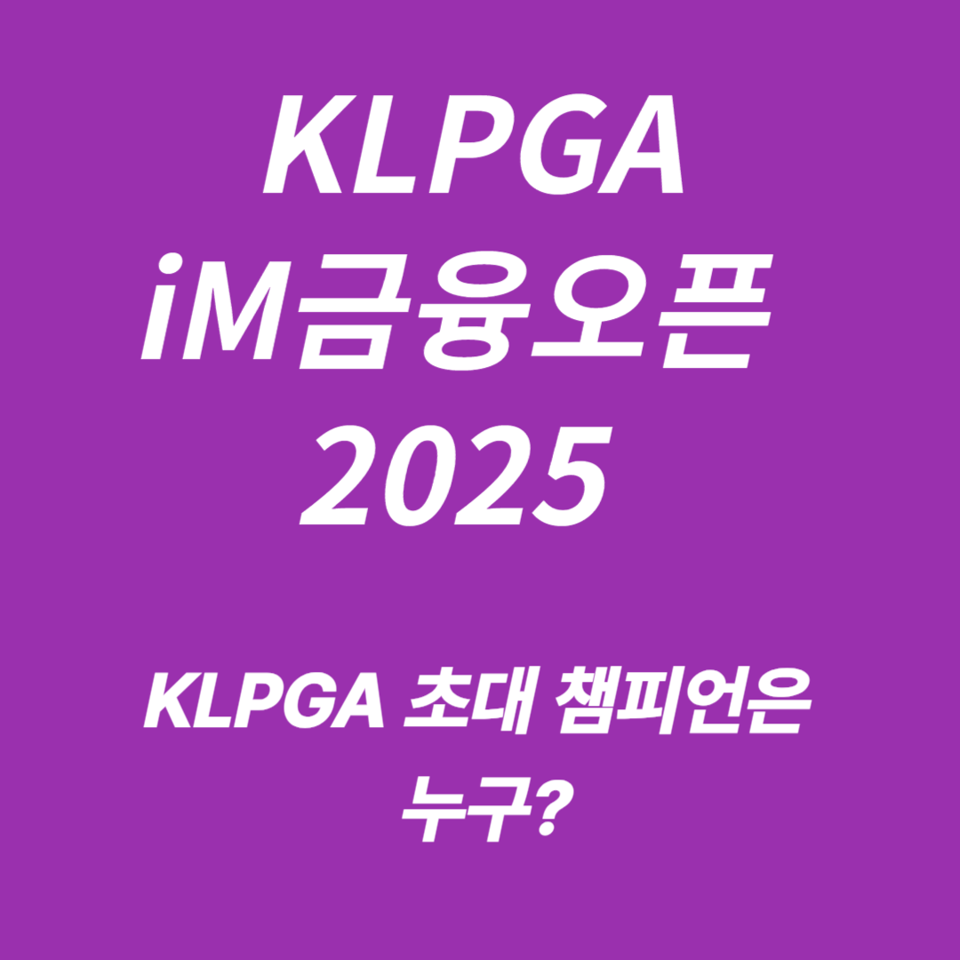 KLPGA iM금융오픈 2025