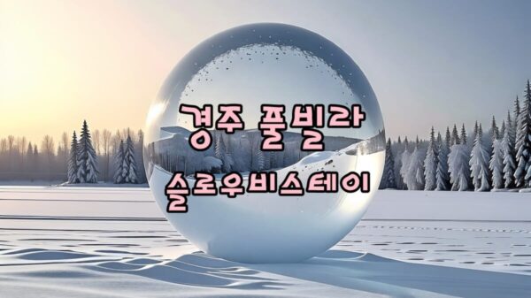 경주 슬로우비스테이 풀빌라 실내 온수풀 키즈 숙소 썸네일