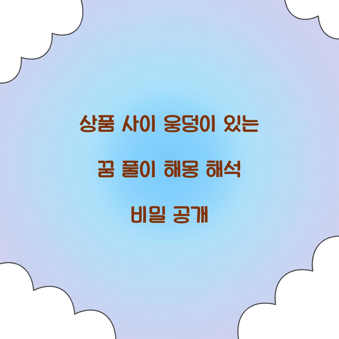 상품 사이에 웅덩이가 있는 꿈 풀이 해몽 해석