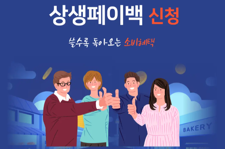 상생페이백 신청방법