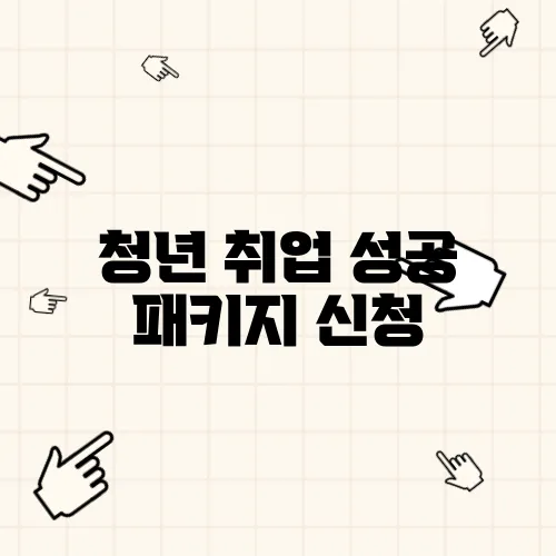 청년 취업 성공 패키지 신청