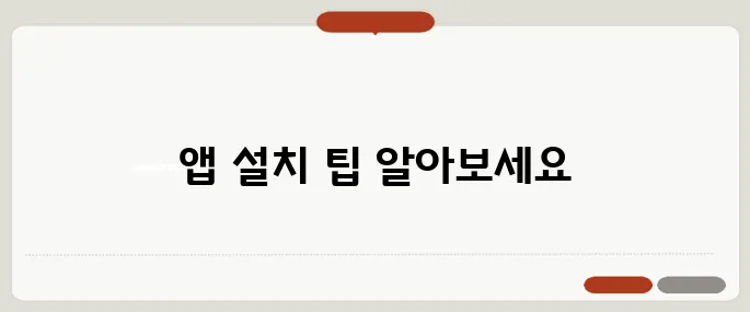 구글 플레이 스토어 앱 설치 쉽게
