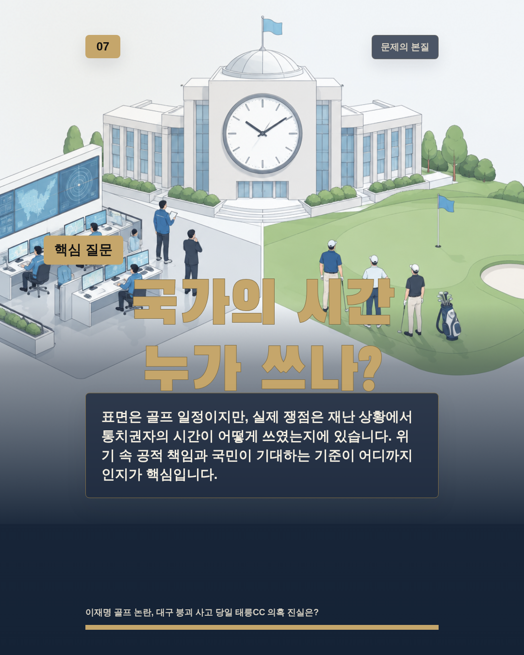 국가의 시간 누가 쓰나?