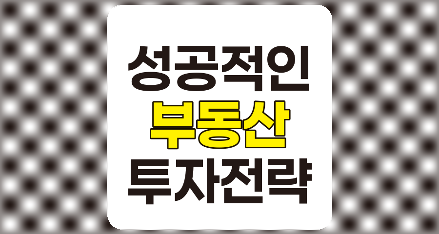 부동산 투자 전략, 성공적인 부동산 투자를 위한 핵심 지침