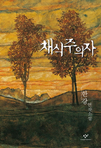 한강작가-채식주의자