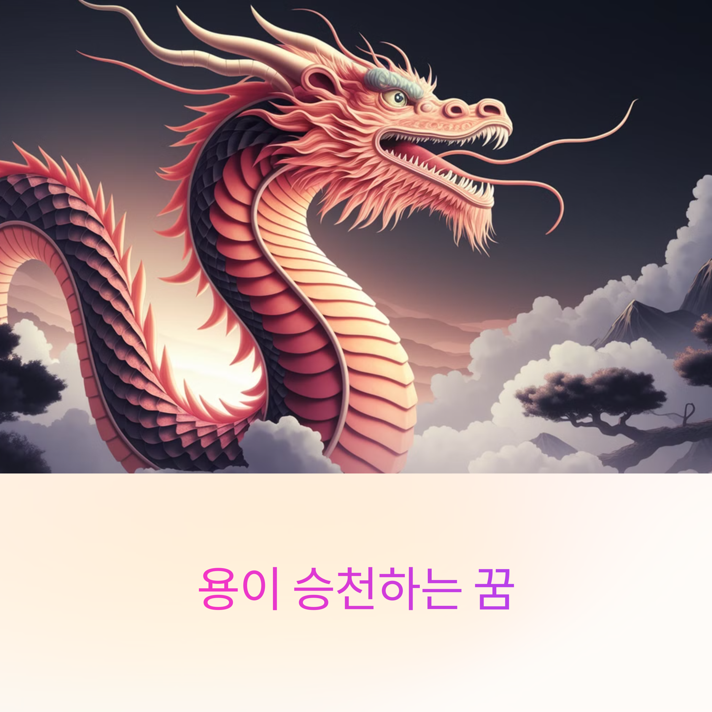 용이 승천하는 꿈