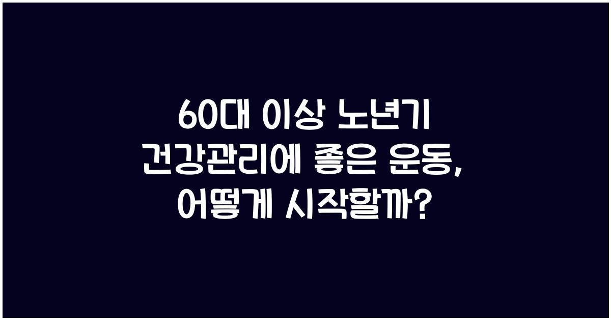 60대 이상 노년기 건강관리에 좋은 운동