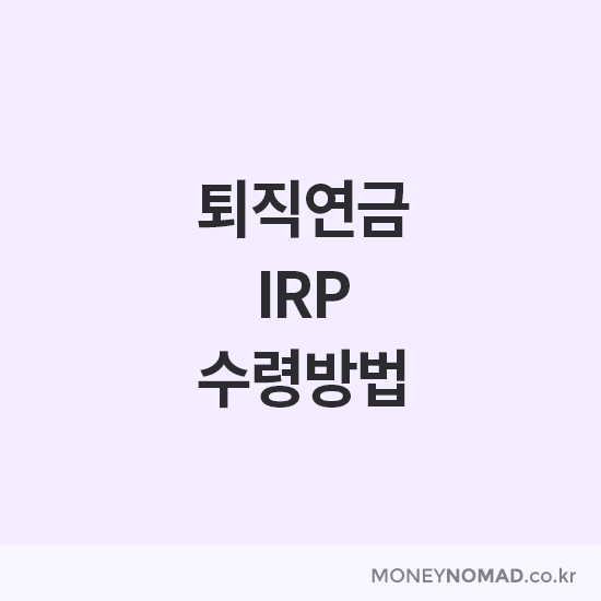 퇴직연금 IRP 수령방법