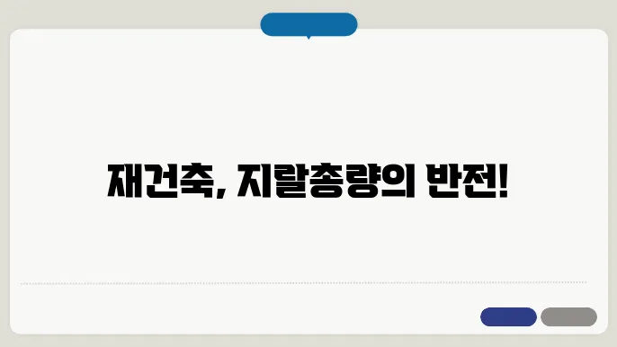 재건축과 지랄총량의 법칙, 과연 어떤 관계일까?