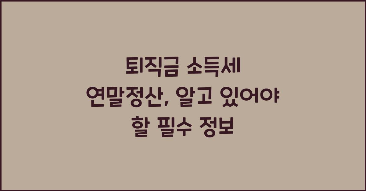 퇴직금 소득세 연말정산