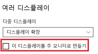 이 디스플레이를 주 모니터로 만들기 확인