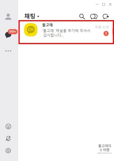 PC에서-카톡-채널-추가-확인