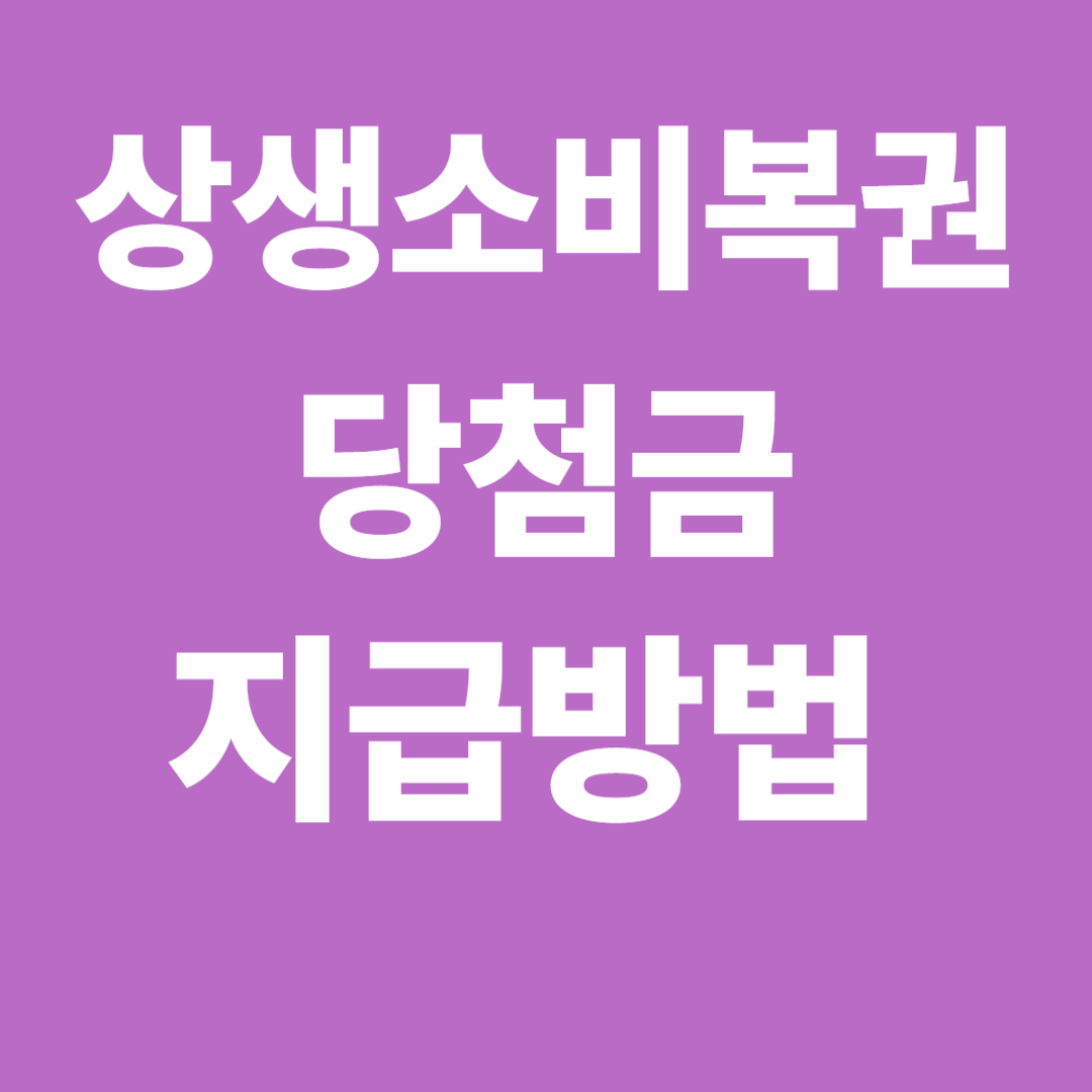 상생소비복권 당첨금 지급방법