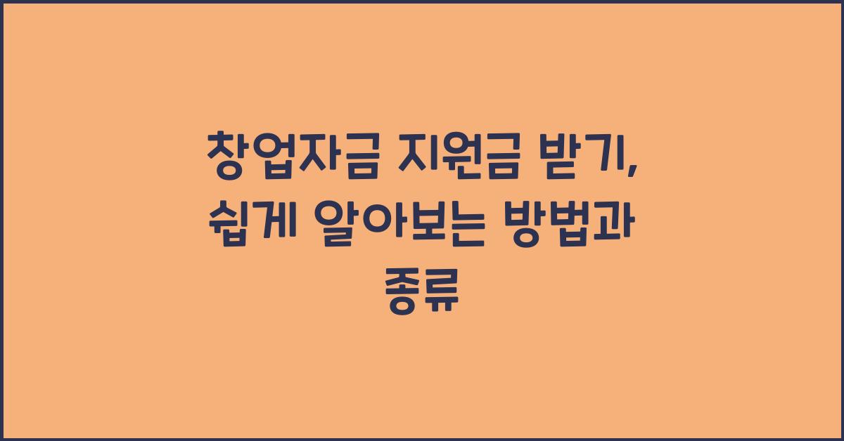 창업자금 지원금 받기