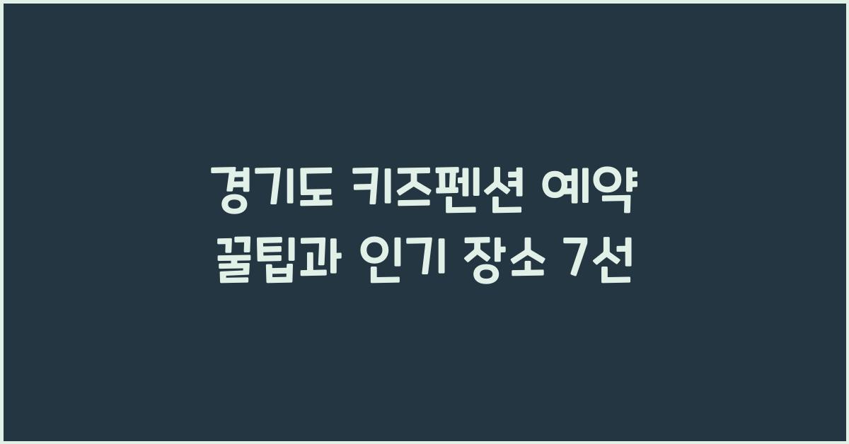 경기도 키즈펜션 예약