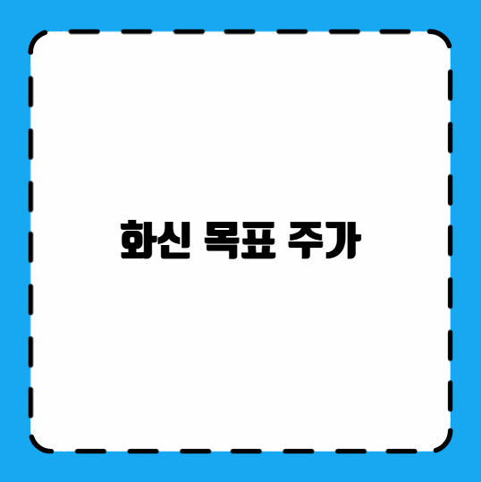 화신 목표 주가