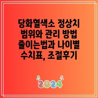 나이별 당화혈색소 수치 목표 기준_2