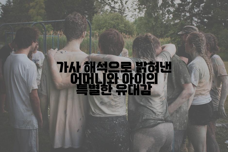 가사 해석으로 밝혀낸 어머니와 아이의 특별한 유대감