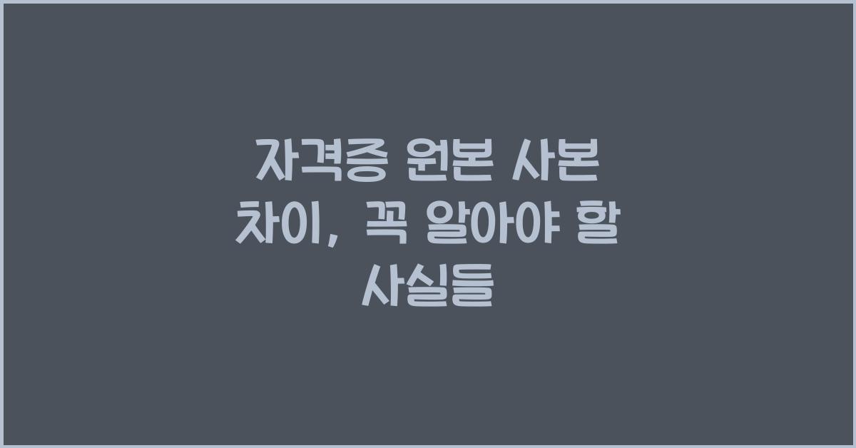 자격증 원본 사본 차이