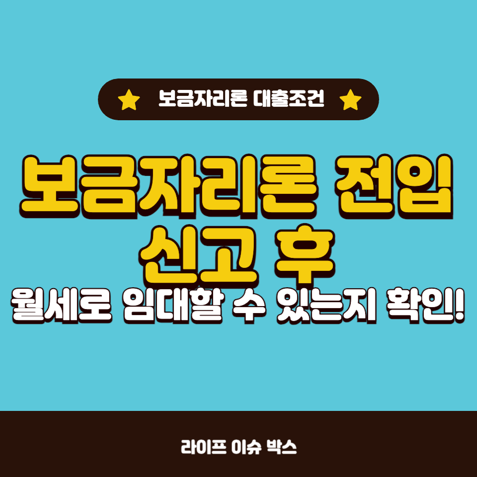 보금자리론 전입 후 월세