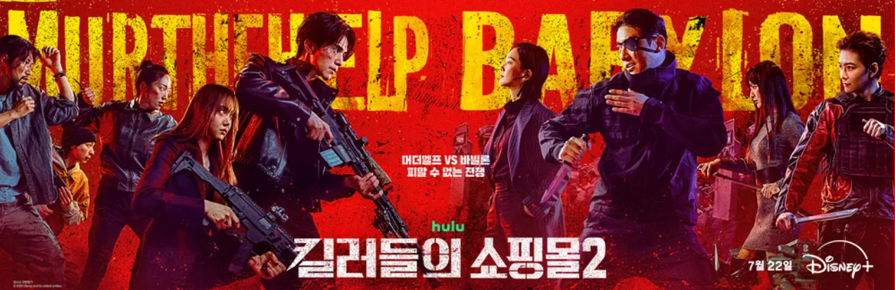 킬러들의 쇼핑몰 시즌2
