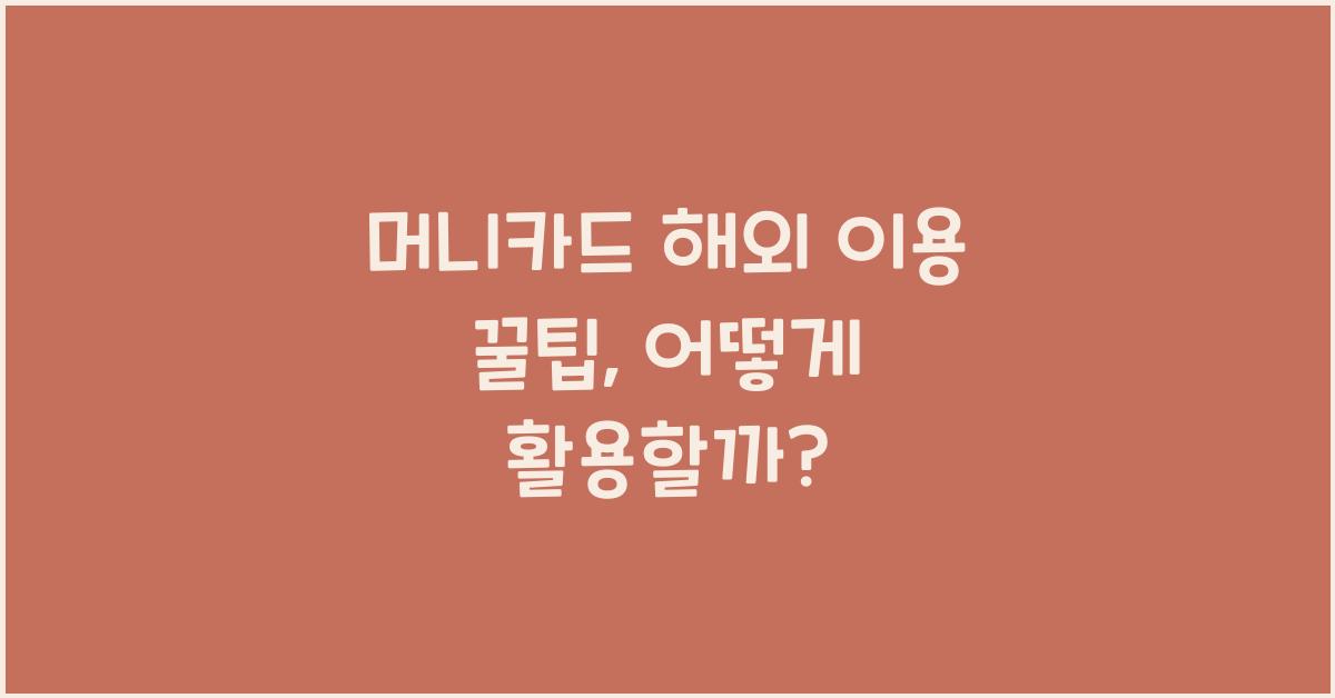 머니카드 해외