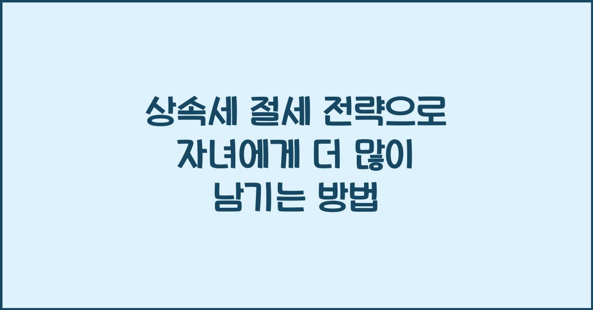 상속세 절세 전략
