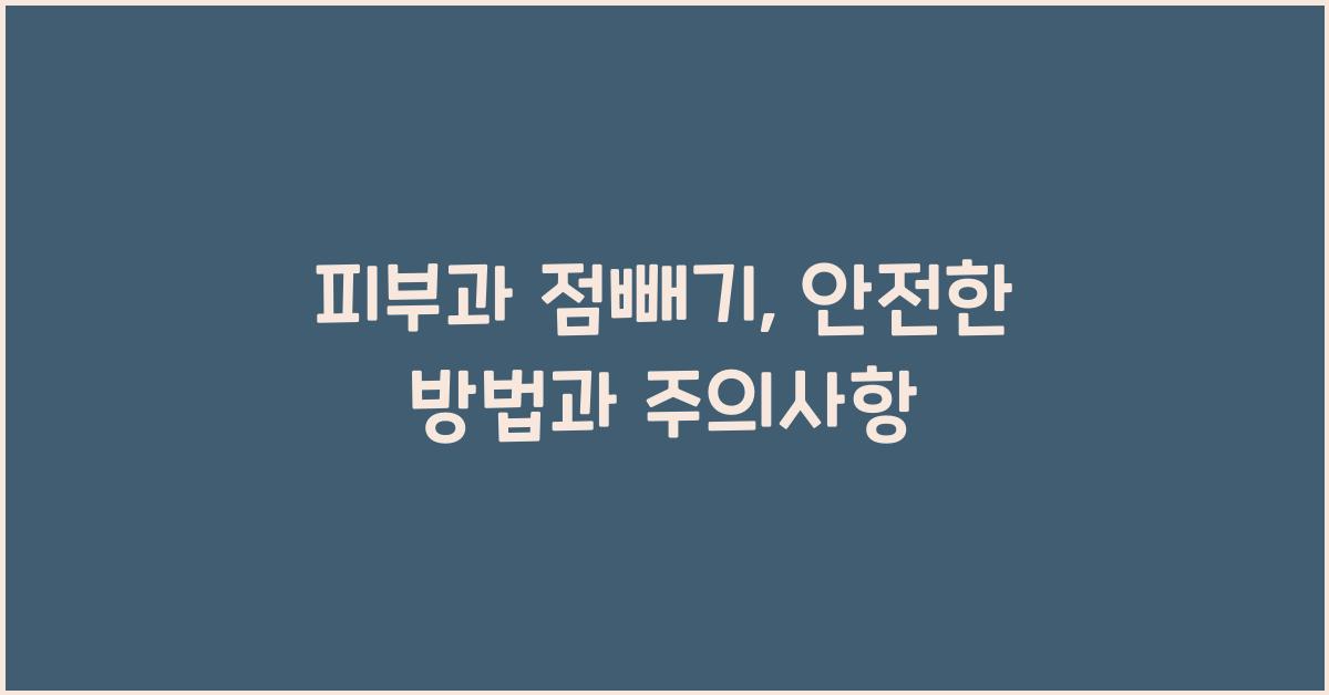피부과 점빼기