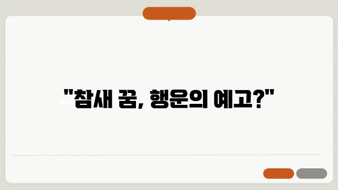참새가 날아드는 꿈 해몽(무료 꿈해몽 풀이)