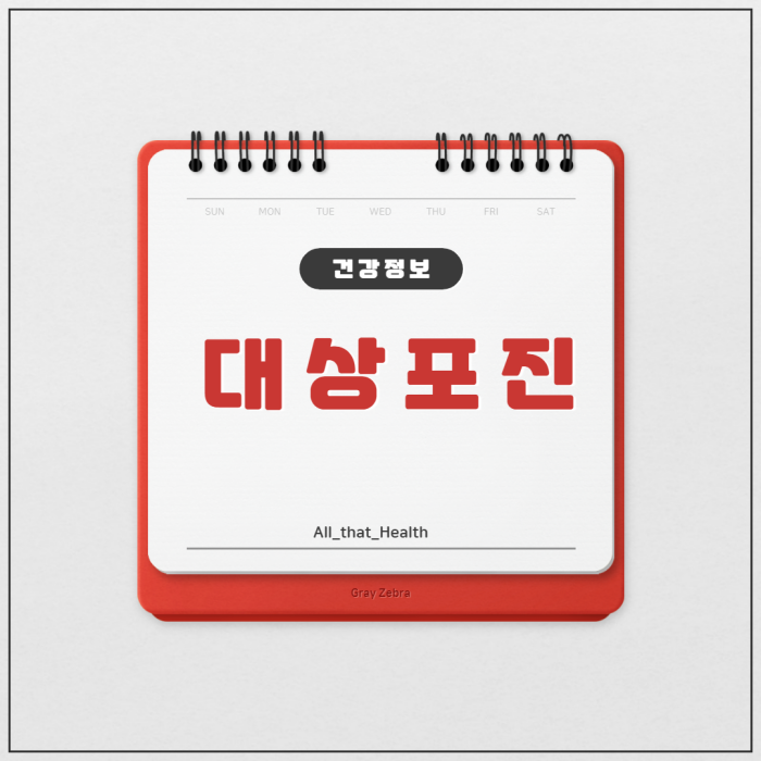 대상포진