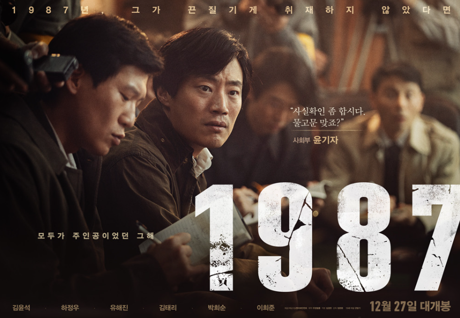 영화 '1987' 포스터