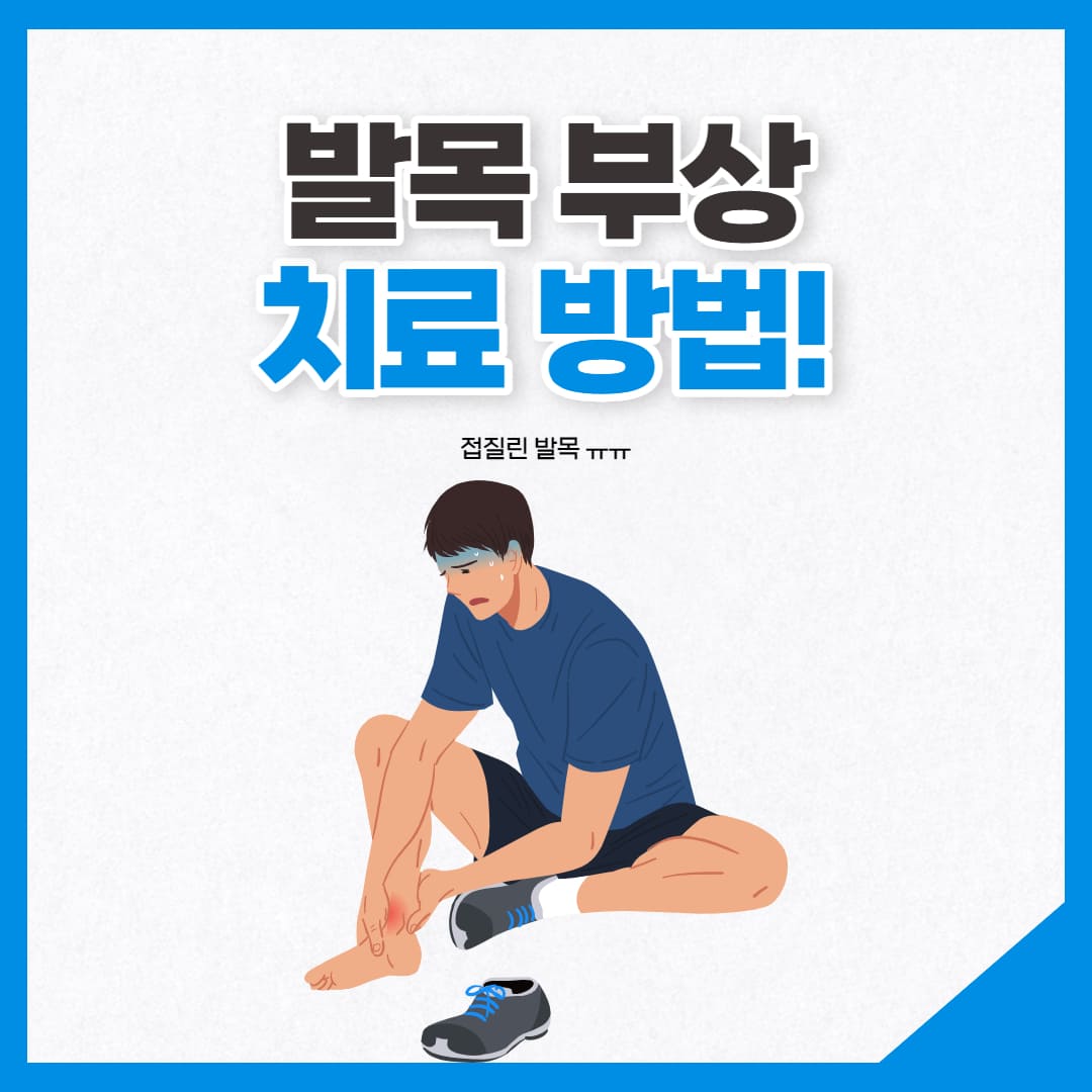 발목 부상 치료 방법 이미지