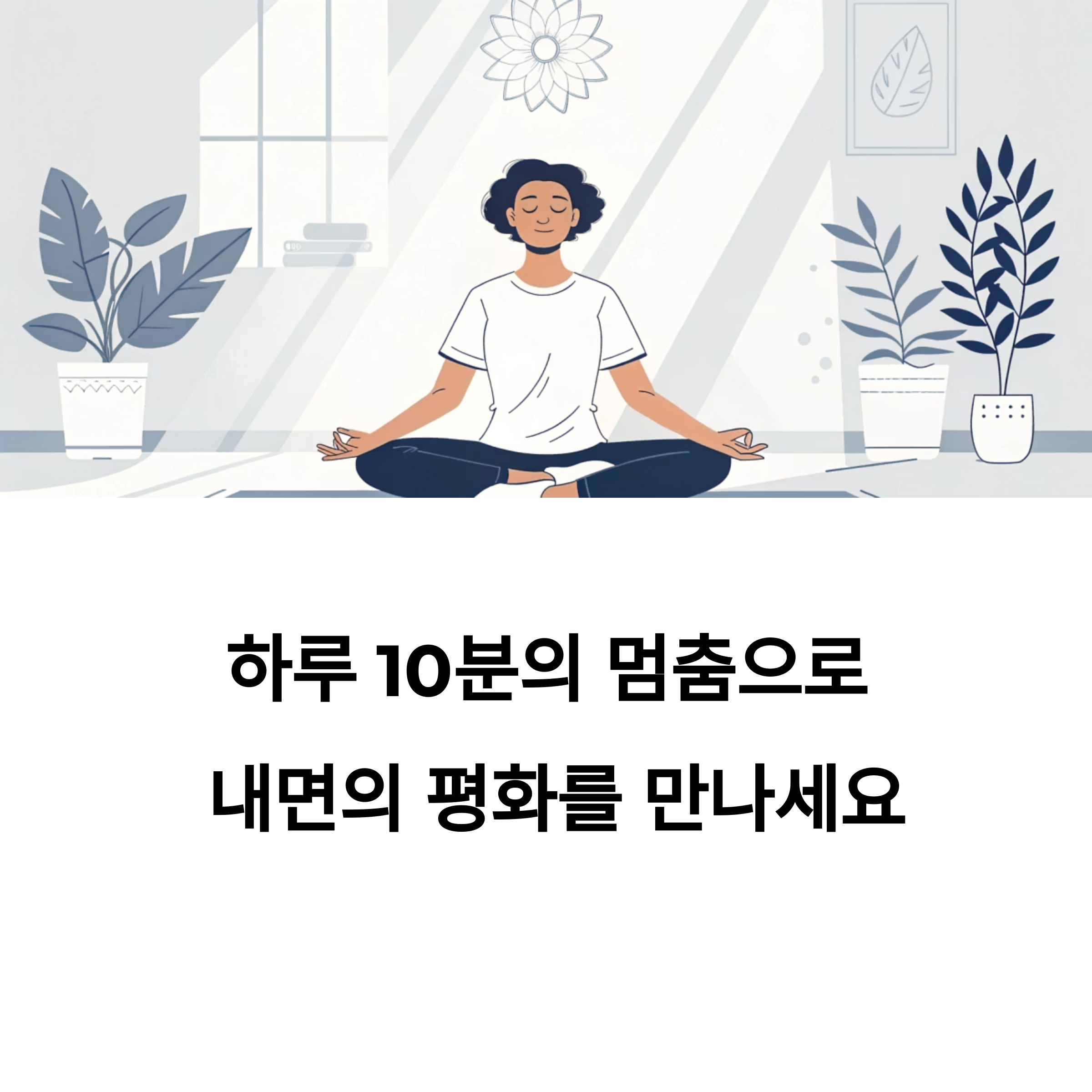 명상 시작하기