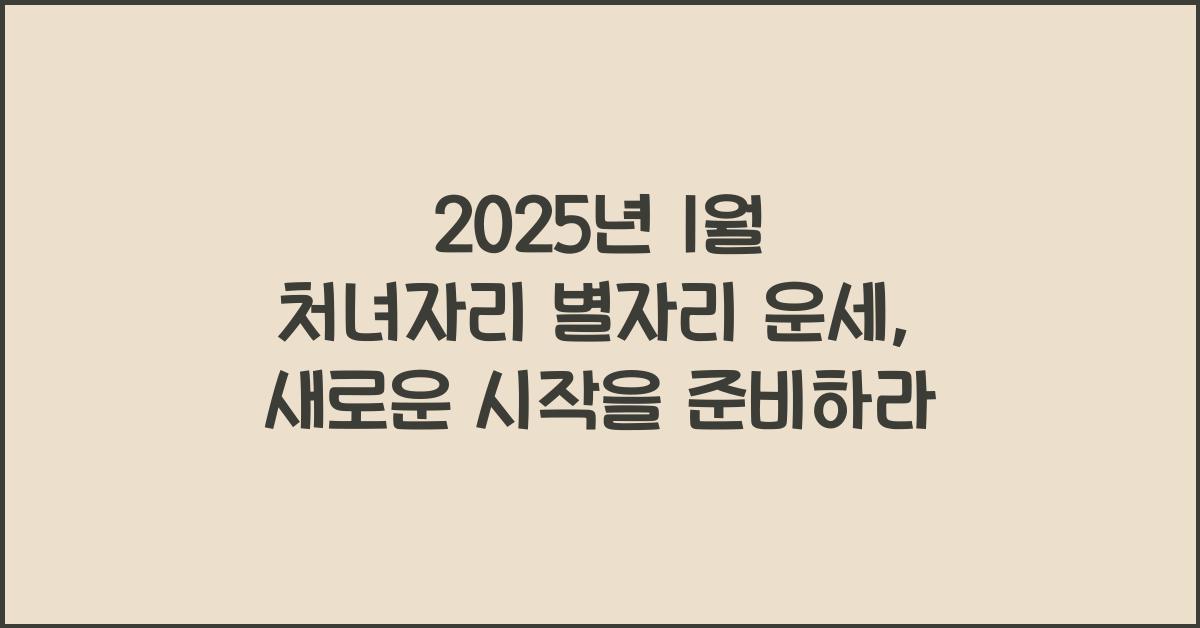 2025년 1월 처녀자리 별자리 운세
