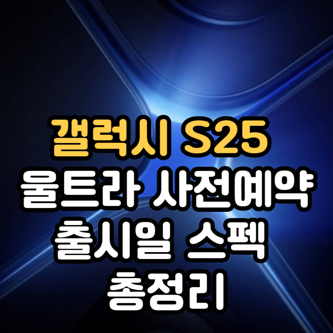 갤럭시 S25 울트라 사전예약 출시일 스펙 총정리