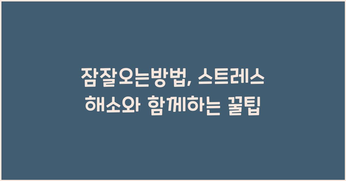 잠잘오는방법