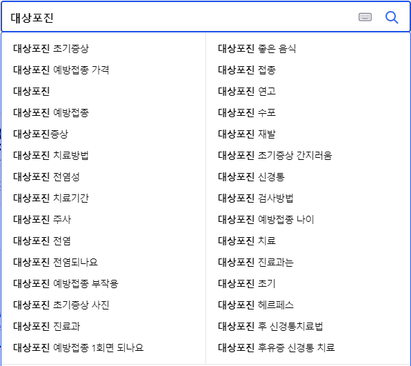 대상포진초기증상