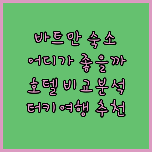 바트만 여행, 어디에서 묵을까? Gr..