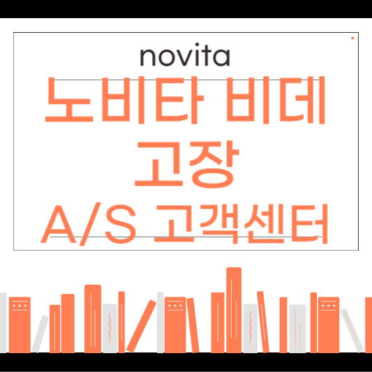 노비타 비데 as