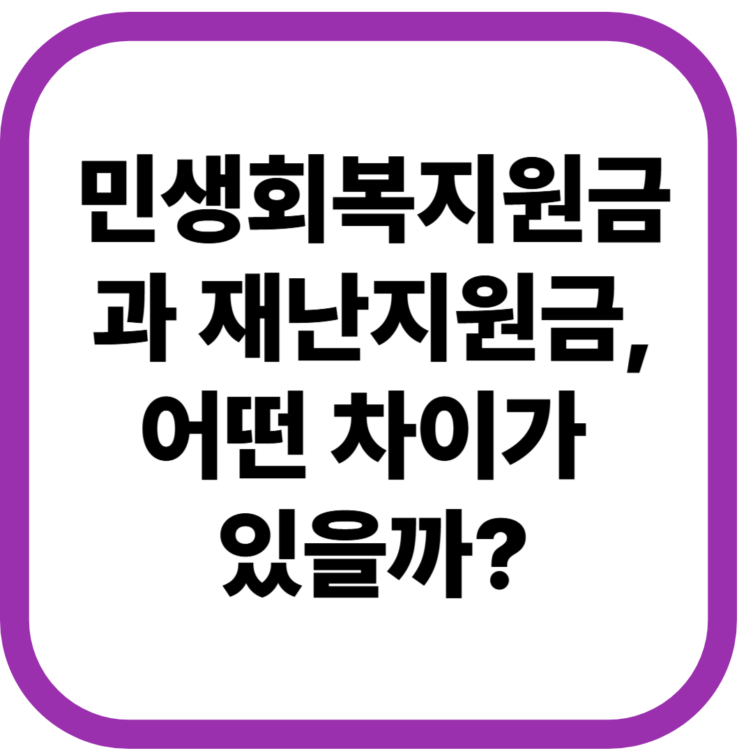 민생회복지원금과 재난지원금, 어떤 차이가 있을까?