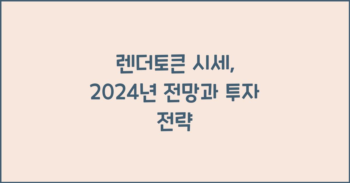 렌더토큰 시세