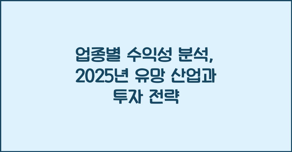 업종별 수익성 분석
