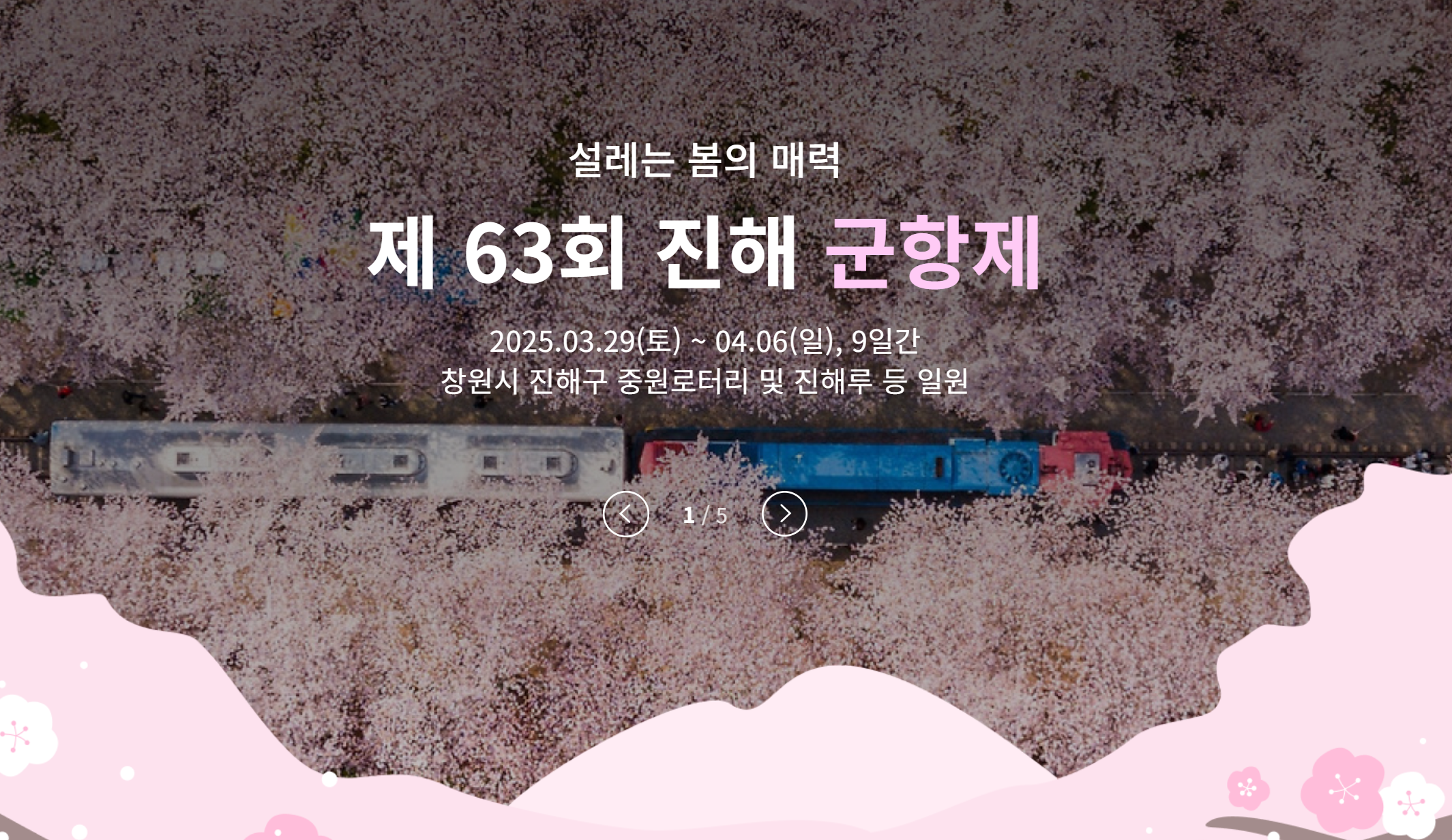 진해 군항제