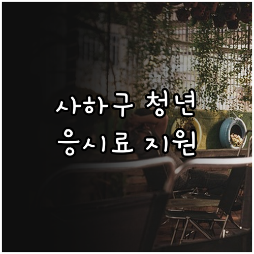 사하구 청년이라면 누구나 2025 자..