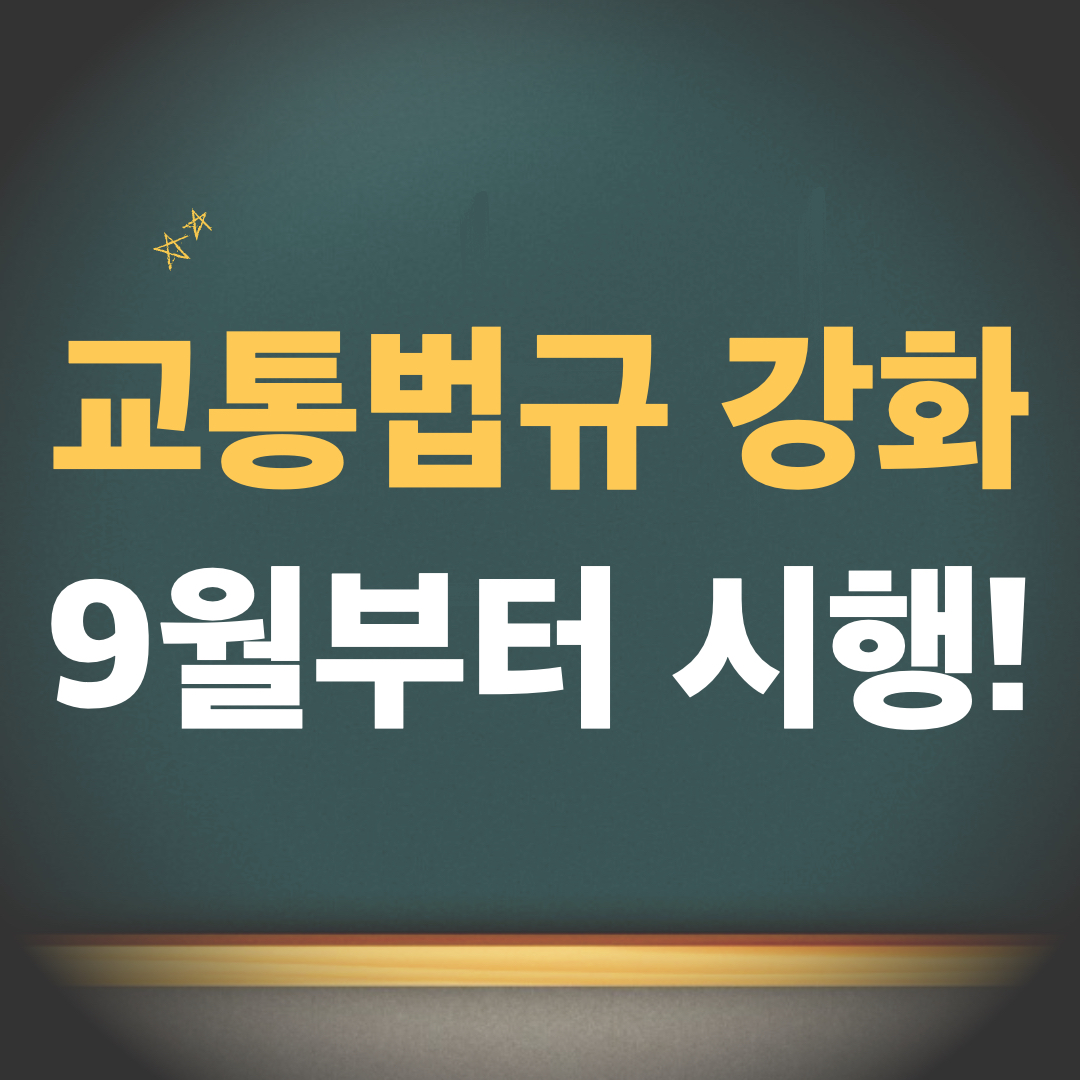 교통법규강화_9월부터시행