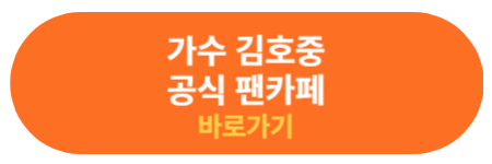 김호중 공식팬카페