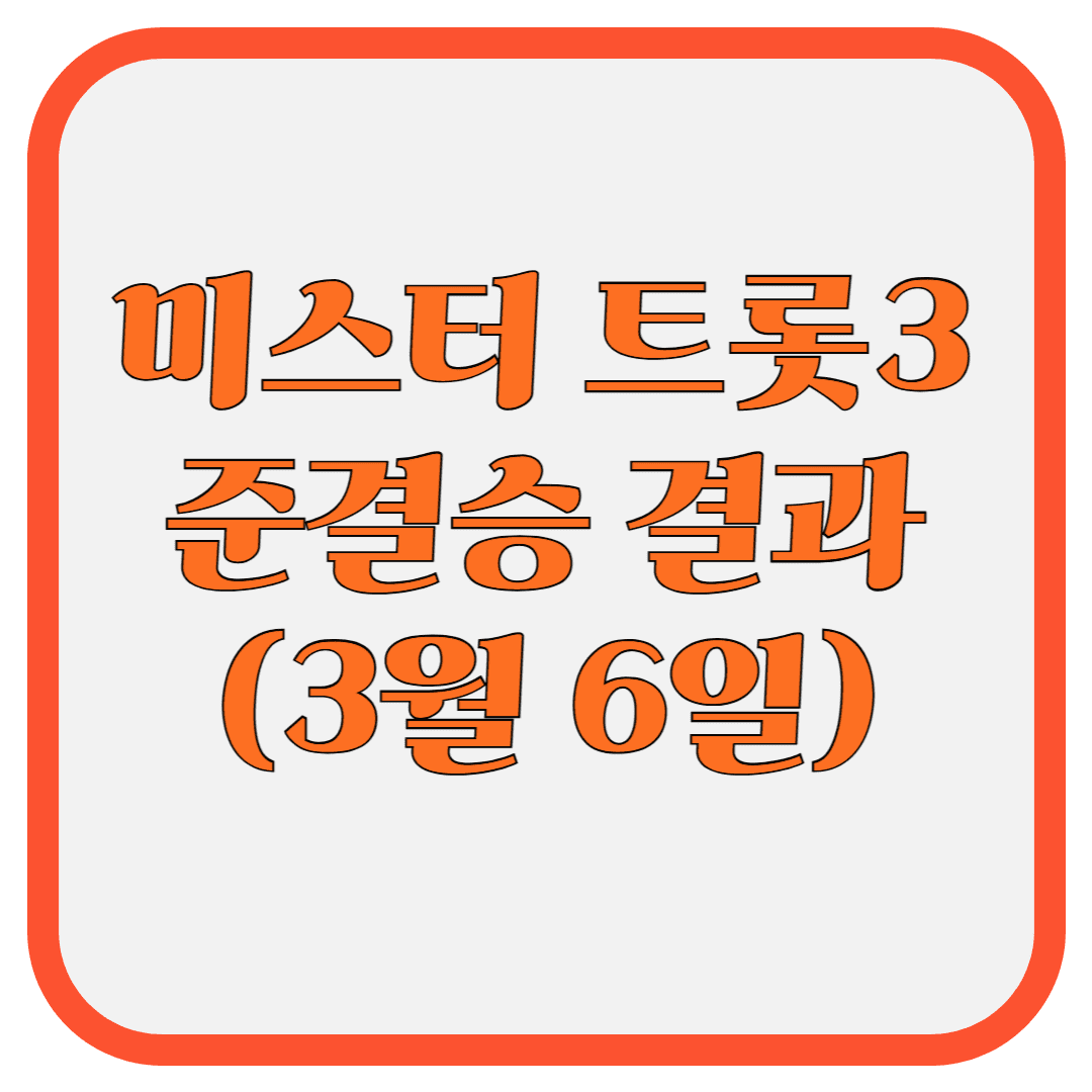 미스터 트롯3(25년3월6일방송)
