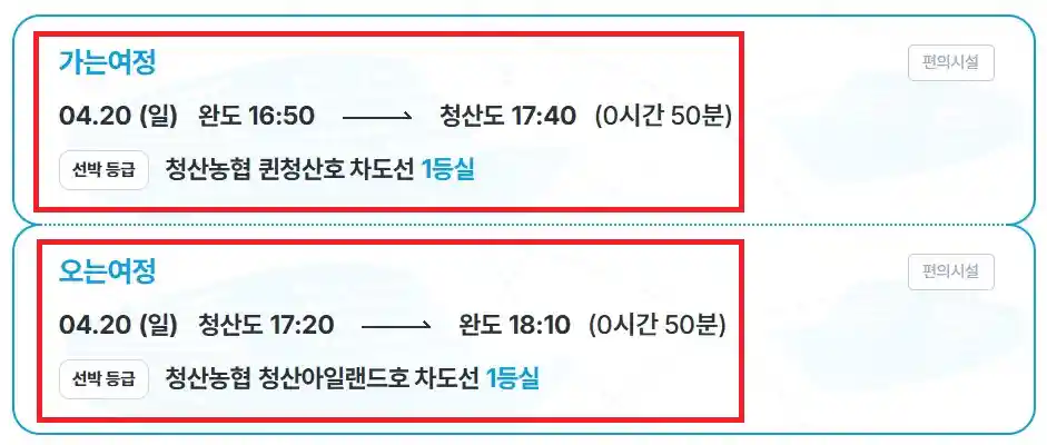 청산도 배편 예약 네 번째