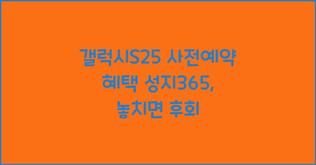 갤럭시s25 사전예약 혜택 성지365