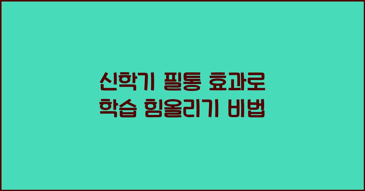 신학기 필통 효과